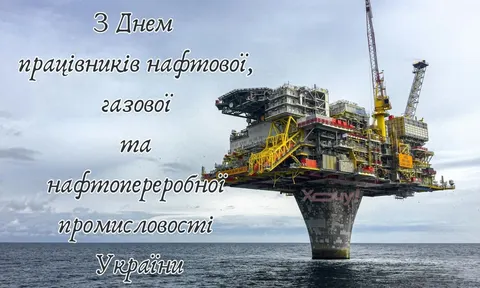 День нафтовика і газовика 2026: коли вітати та як обрати слова