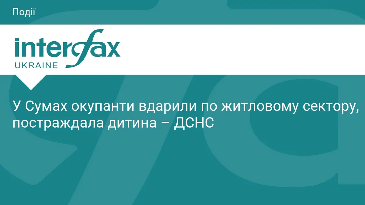 Удар по житловому кварталу в Сумах: постраждала дитина