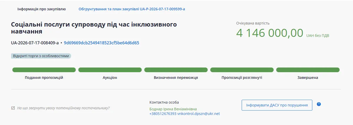 Аудит знайшов порушення у закупівлі послуг асистента дитини у Миколаєві