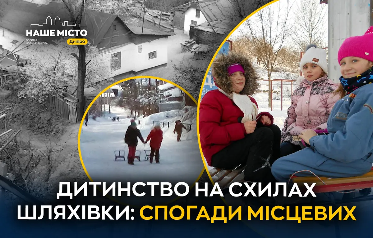 Дитинство на Шляхівці: спогади про балки, гірки та багаття