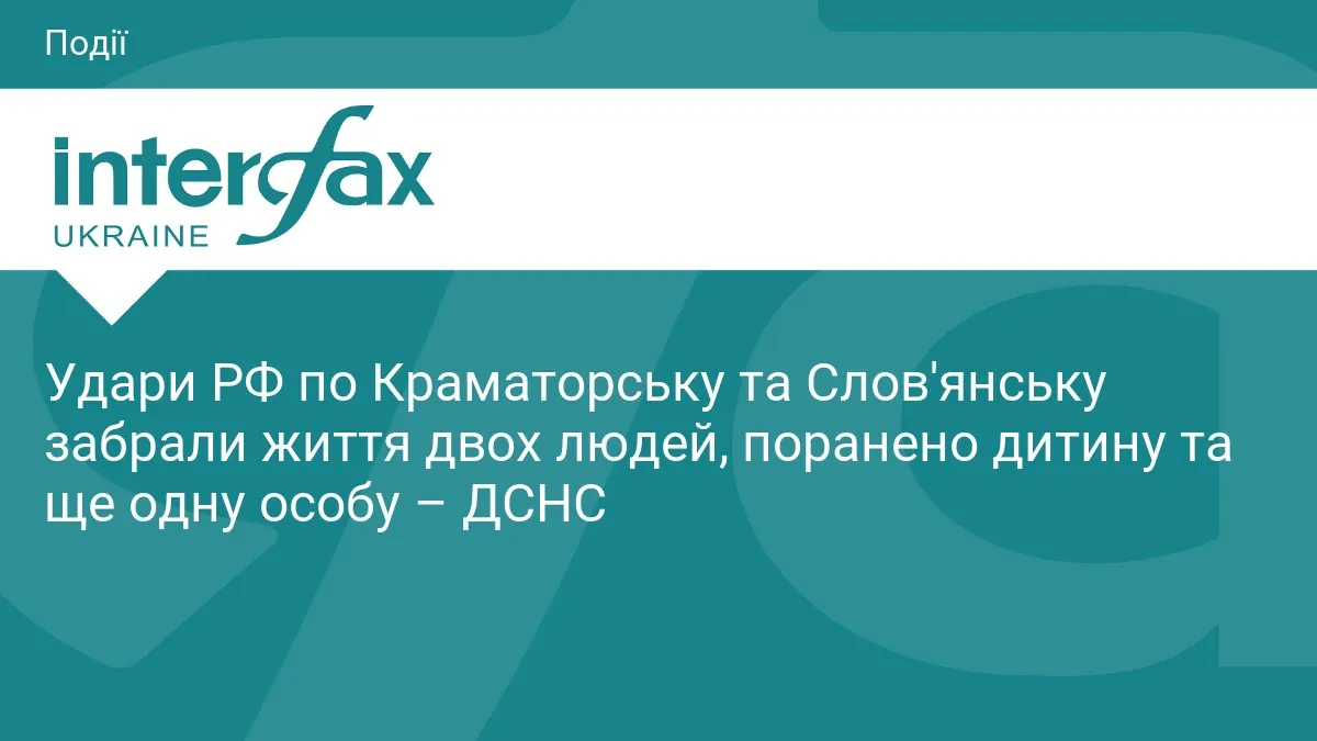 Удари по Краматорську та Слов'янську: двоє загиблих, поранено дитину