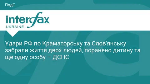 Удари по Краматорську та Слов'янську: двоє загиблих, поранено дитину