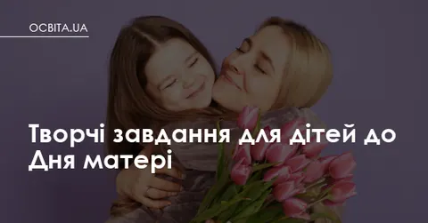 Як підготувати дитину до Дня матері: добірка творчих завдань