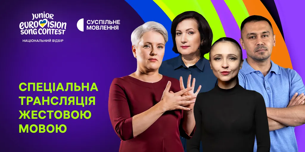 Фінал нацвідбору на «Дитяче Євробачення – 2026» транслюватимуть жестовою мовою на весь екран