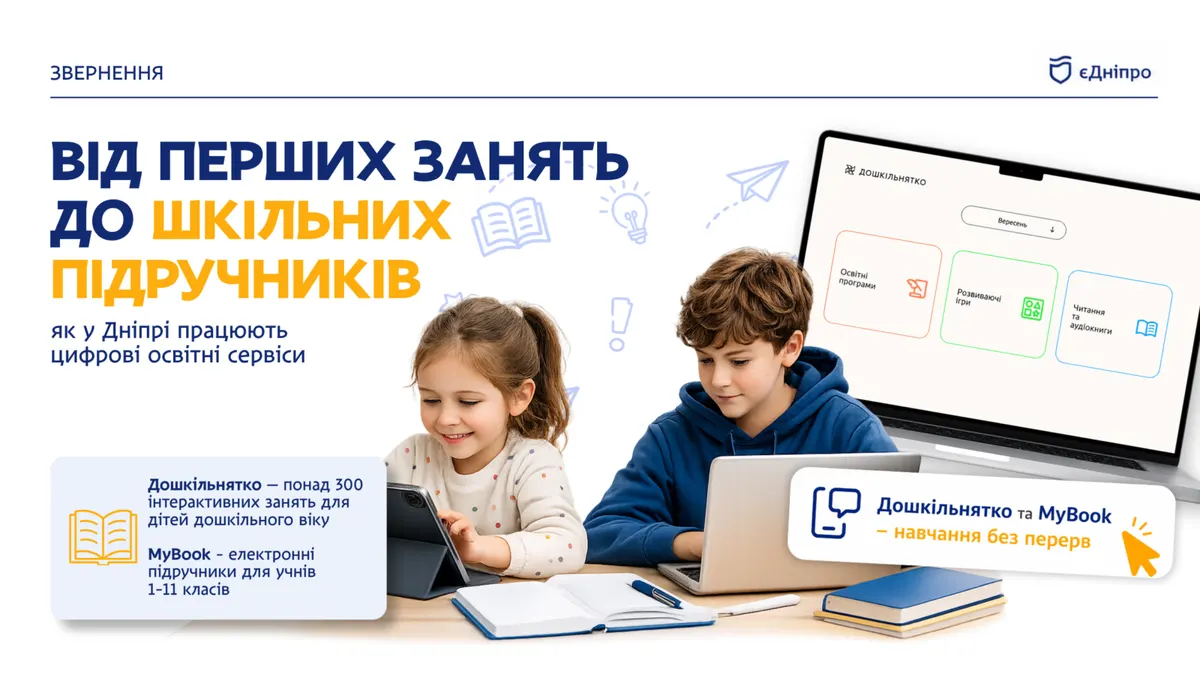 Цифрова освіта у Дніпрі: що пропонують дітям та батькам