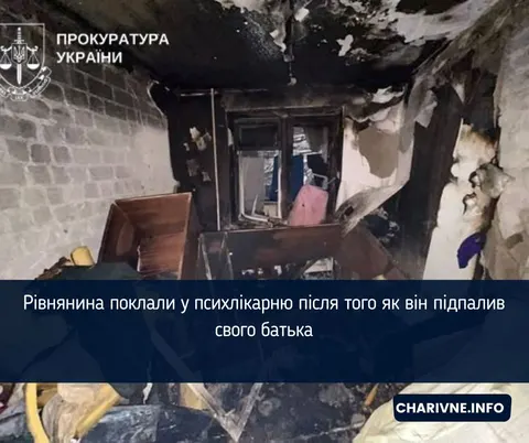 Син підпалив батька: суд вирішує долю рівнянина з психічним розладом