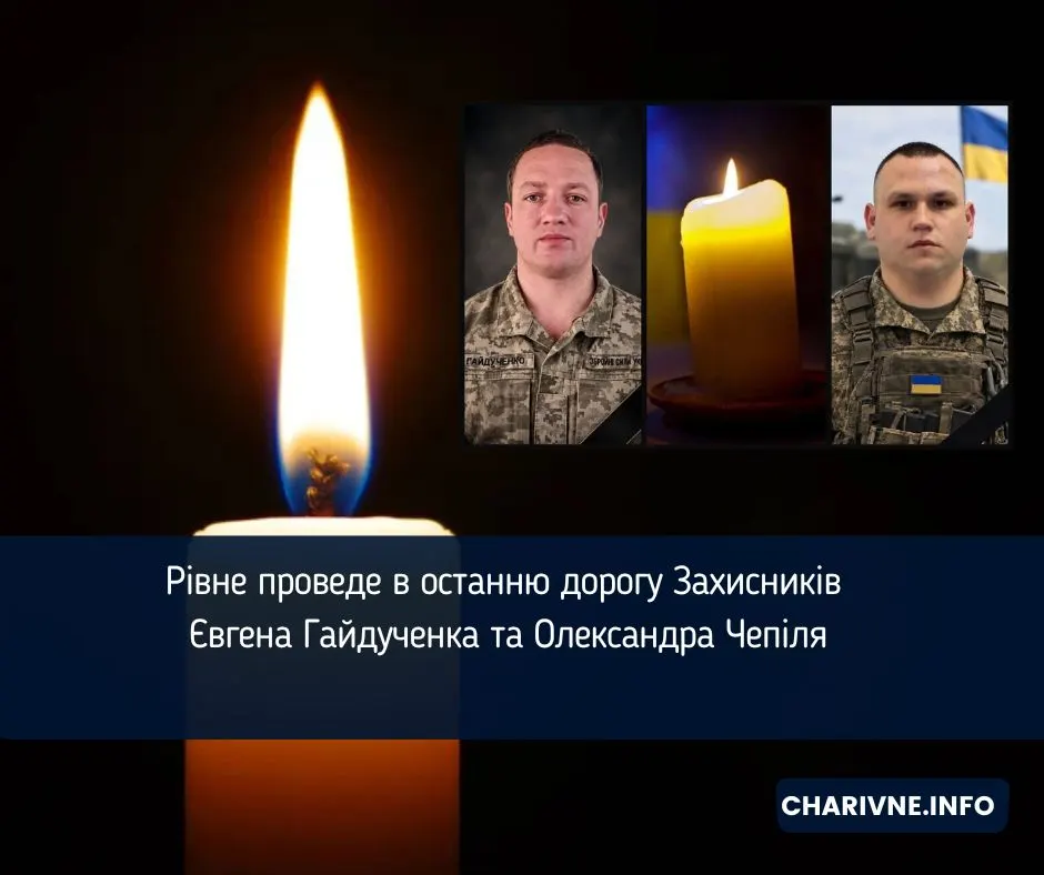 Рівне прощається з двома Захисниками: Євгеном Гайдученком та Олександром Чепілем