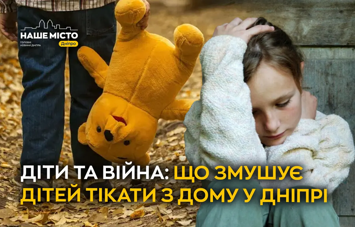 Втеча з дому: що радять фахівці батькам у Дніпрі