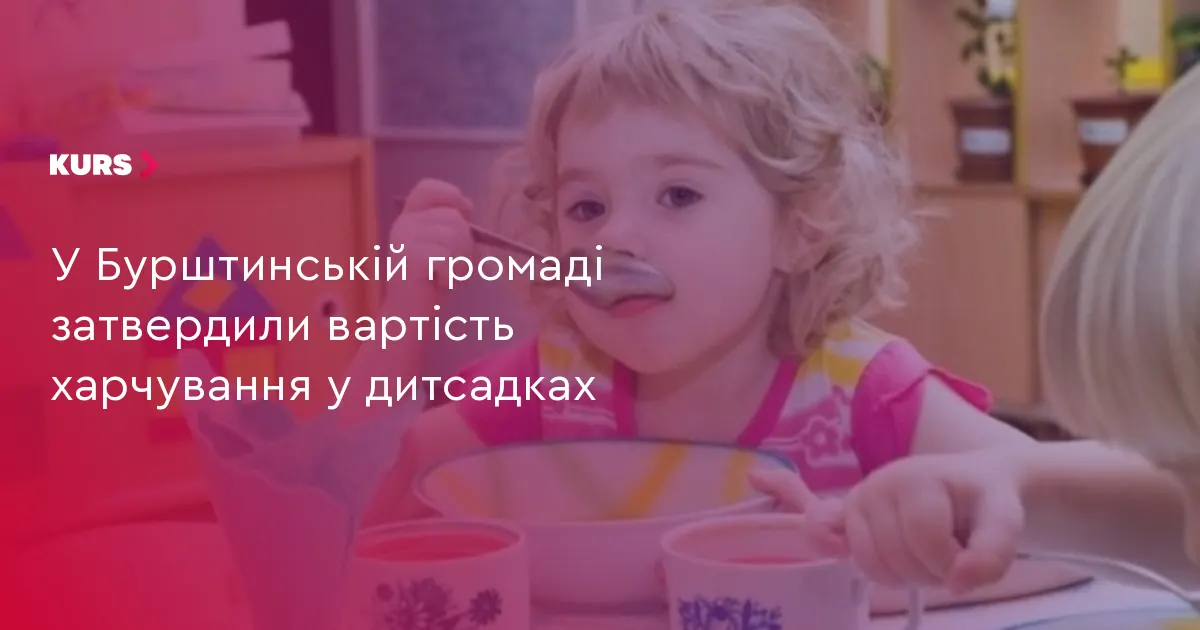 Бурштин: скільки коштує харчування в дитсадках з 1 вересня