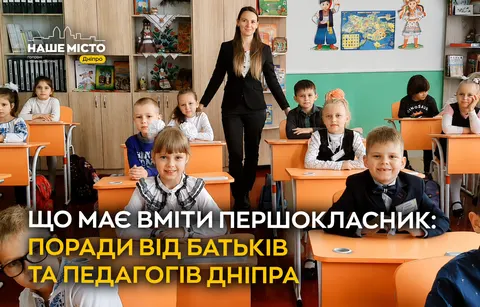 Першокласник у Дніпрі: чому важлива самостійність, а не читання
