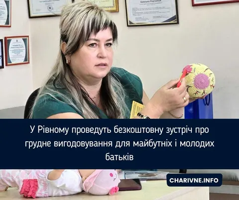 У Рівному майбутніх батьків навчатимуть тонкощів грудного вигодовування
