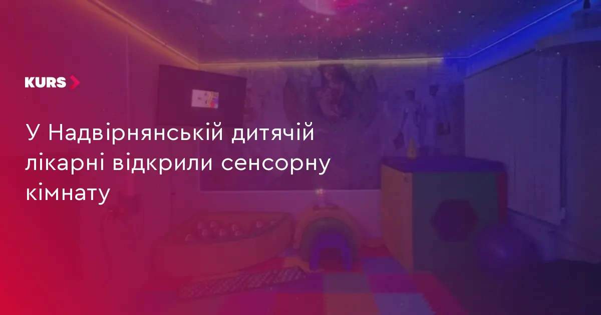 У дитячій лікарні Надвірної відкрили сенсорну кімнату для реабілітації