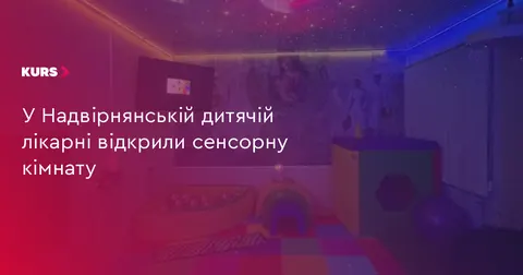 У дитячій лікарні Надвірної відкрили сенсорну кімнату для реабілітації