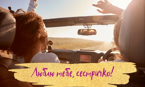 День сестер 2025: як щиро привітати та що подарувати