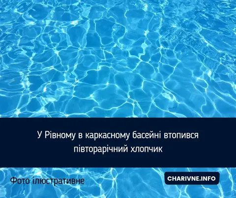 Трагедія у Рівному: хлопчик потонув у каркасному басейні