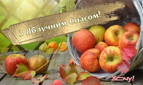 Яблучний Спас 2026: як привітати рідних і що варто знати