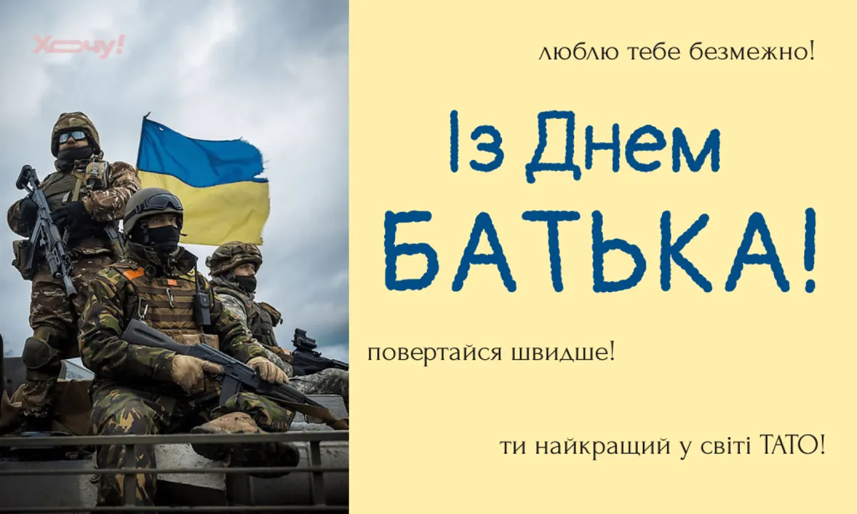 День батька: як привітати тата-військового, коли він далеко