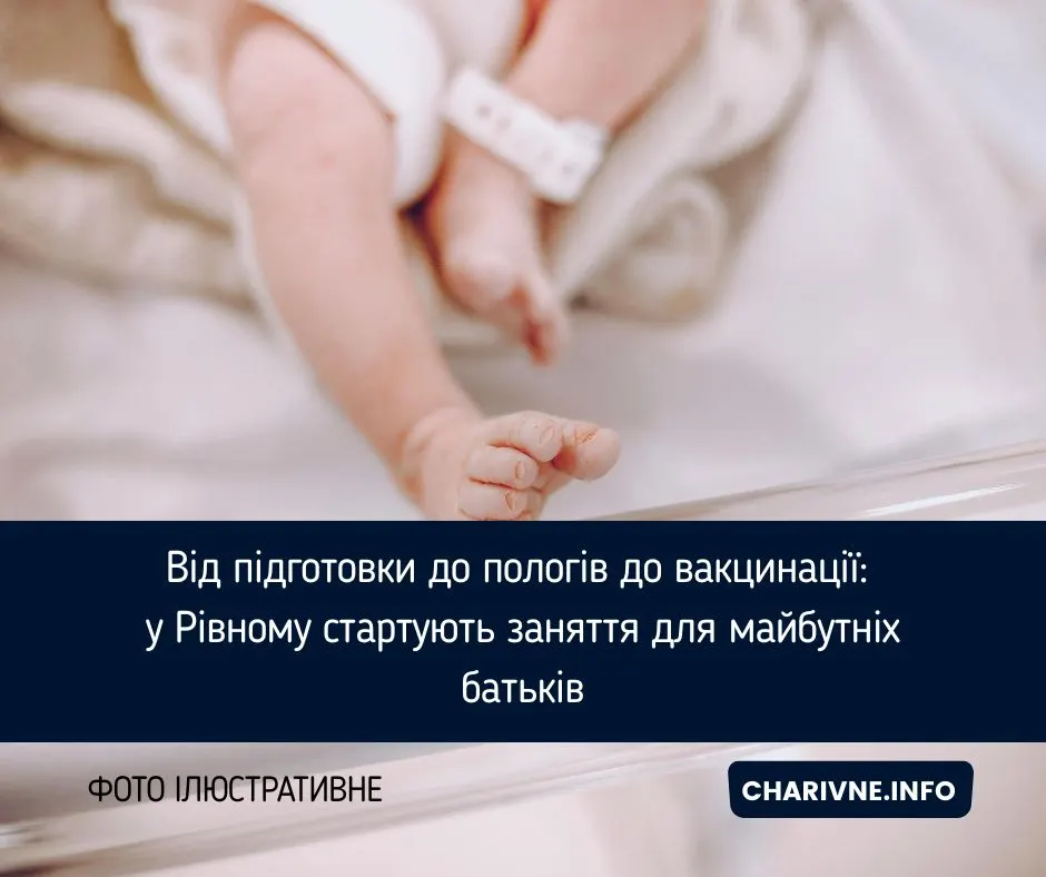 Безкоштовні заняття для майбутніх батьків стартують у Рівному з 2 вересня