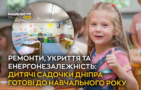 Садочки Дніпра готові до навчального року: що важливо знати батькам