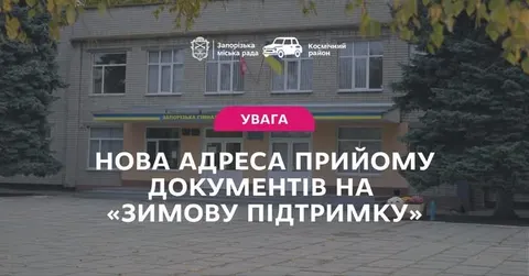 У Запоріжжі пункт «Зимової підтримки» не відкриють у школі: куди тепер звертатис