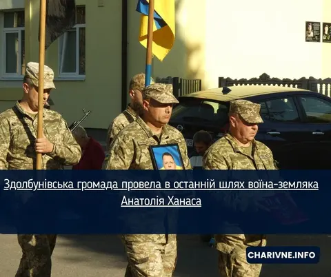 Здолбунів попрощався з ветераном Анатолієм Ханасом
