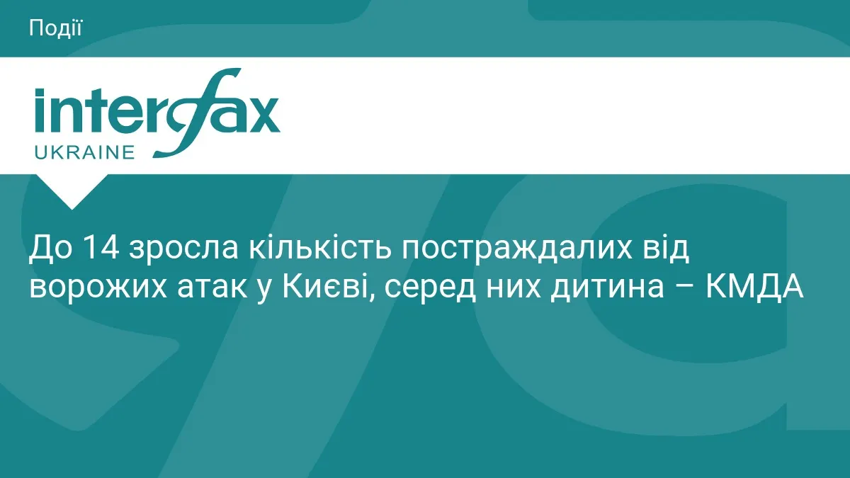 Атака на Київ: 14 постраждалих, серед них дитина — що відомо
