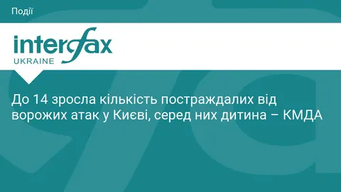 Атака на Київ: 14 постраждалих, серед них дитина — що відомо