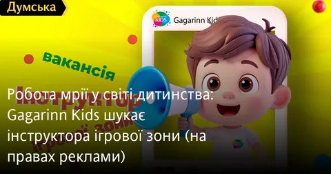 Інструктор ігрової зони: вакансія для тих, хто любить дітей