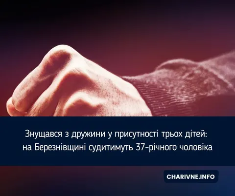 На Рівненщині судитимуть чоловіка, який рік знущався з дружини при трьох дітях