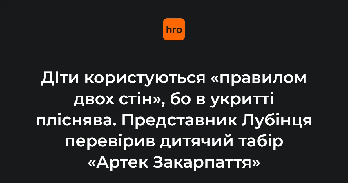 «Артек Закарпаття»: що знайшов представник омбудсмена і як діяти батькам