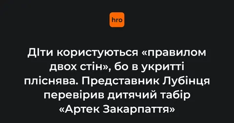 «Артек Закарпаття»: що знайшов представник омбудсмена і як діяти батькам