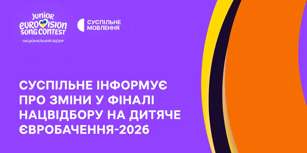 Дитяче Євробачення: фінал нацвідбору перенесли на 26 вересня