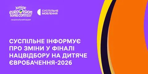 Дитяче Євробачення: фінал нацвідбору перенесли на 26 вересня