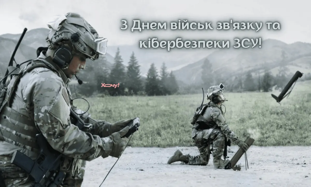 День військ зв'язку та кібербезпеки ЗСУ: що варто знати родинам