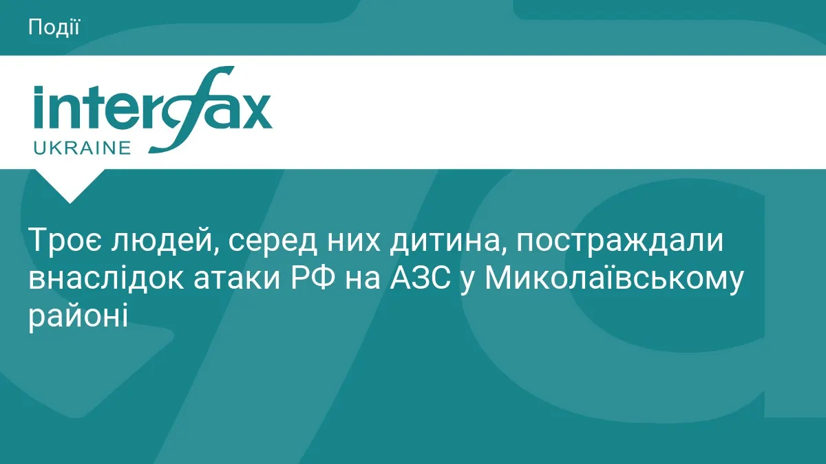 Атака РФ на АЗС у Миколаївському районі: постраждали троє, серед них дитина