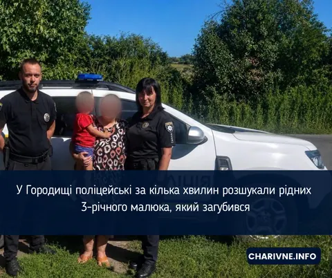3-річний хлопчик загубився у Городищі: як його знайшли за 5 хвилин