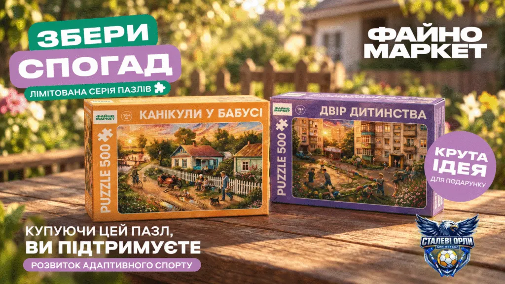 Файно Маркет випустив пазли про дитинство: ціна та соціальна складова