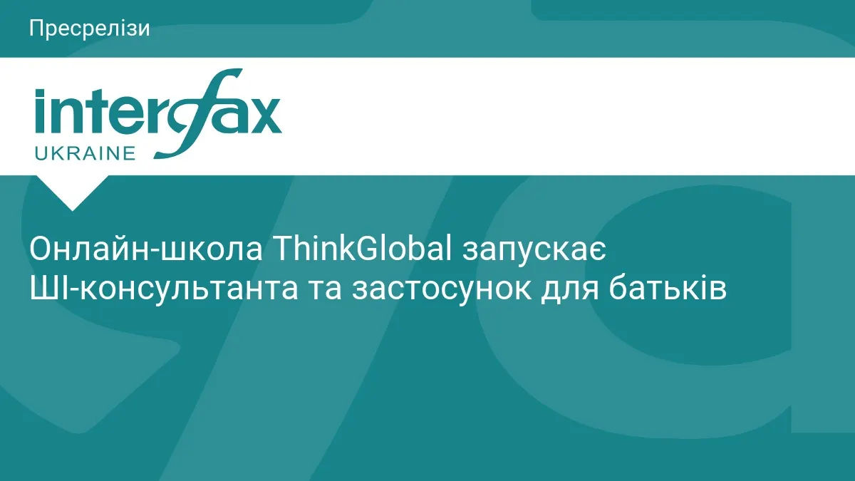 Онлайн-школа ThinkGlobal додала ШІ-консультанта та застосунок для батьків