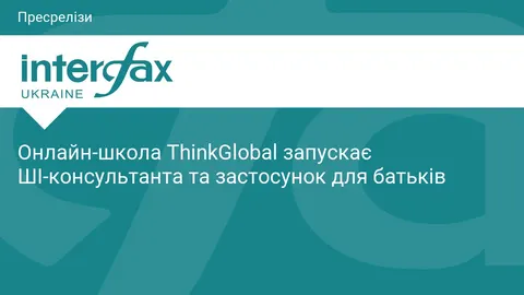 Онлайн-школа ThinkGlobal додала ШІ-консультанта та застосунок для батьків