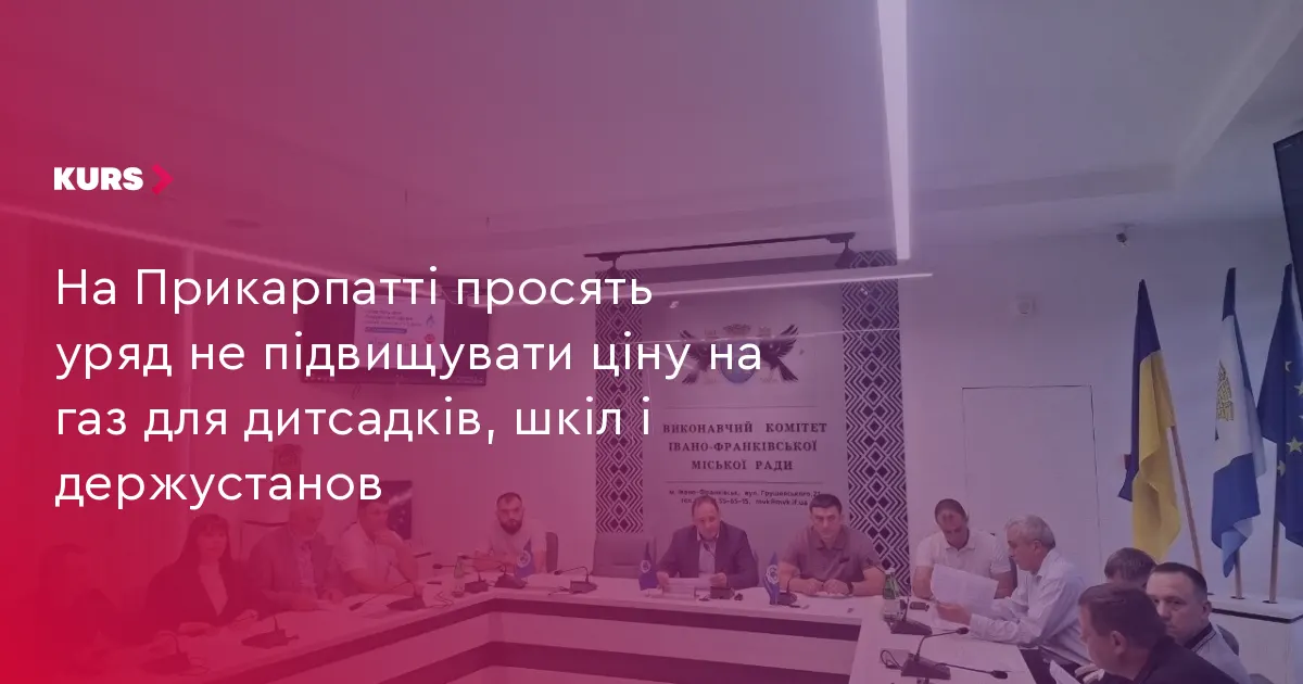 Прикарпатські громади просять уряд не піднімати ціну газу для шкіл і садочків