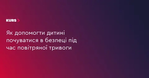 Як допомогти дитині пережити повітряну тривогу: поради для батьків