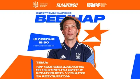 Михайленко проведе вебінар для батьків і тренерів юних футболістів