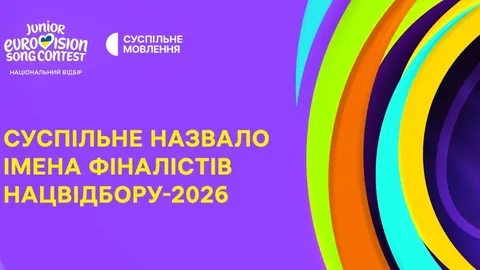 Дитяче Євробачення-2026: стали відомі фіналісти нацвідбору