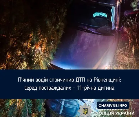 П'яний водій на Рівненщині: постраждала дитина, деталі ДТП