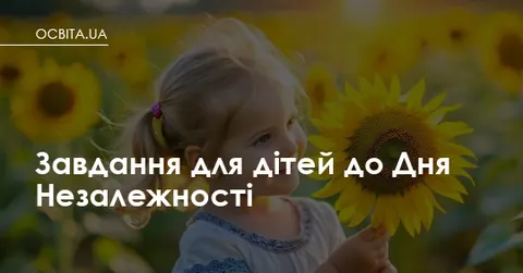 Як підготувати дитину до Дня Незалежності: добірка завдань