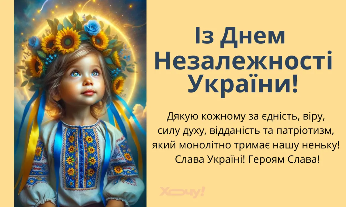 День Незалежності 2026: як пояснити дітям свято та обрати вітання