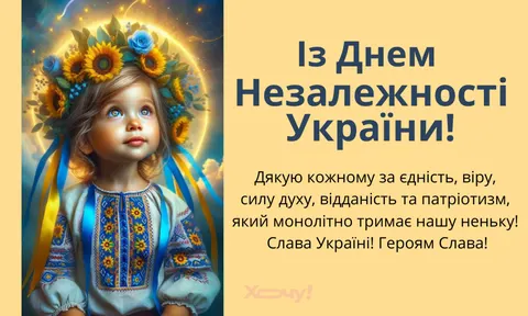 День Незалежності 2026: як пояснити дітям свято та обрати вітання