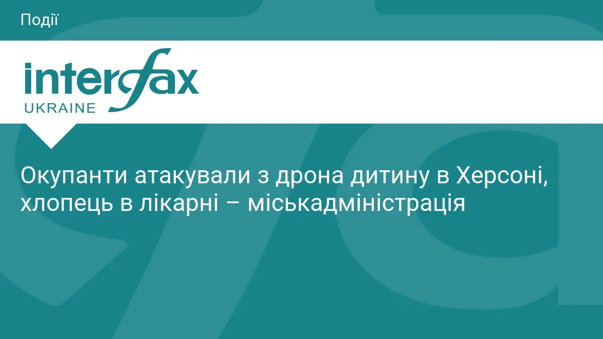 У Херсоні дрон атакував 11-річного хлопчика: дитина у лікарні