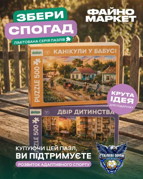 Файно Маркет випустив пазли про дитинство: ціна та соціальна складова
