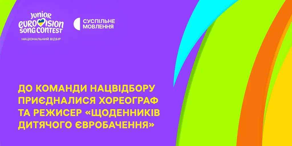 Хто готуватиме дітей до «Дитячого Євробачення-2026»